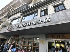 -常鲜德乐购迎桂馒头店(麻巷公寓店)