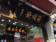 门面-定胜糕小店-蒋顺发