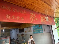 门面-张醪糟