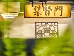 -集贤门·徽菜(福田店)