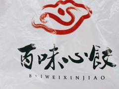 -百味饺子城•海鲜家常菜(秦皇岛店)