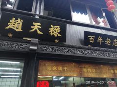 门面-赵天禄(葑门横街店)