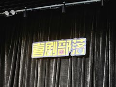 -喜剧部落脱口秀(三里屯工体店)
