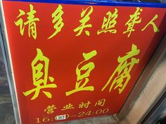 门面-无声臭豆腐(大井1号店)