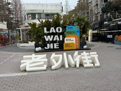 -老外街