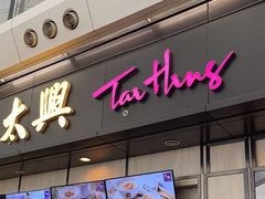 -太兴烧味餐厅(香港机场店)