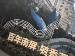 -南屏步行街