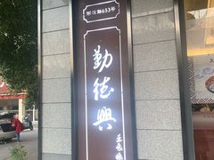 门面-勤德兴(湖滨路店)