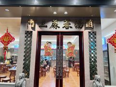 -阿三麻蓉汤圆(顺光大厦店)