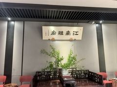 -江南雅厨·江南文化·苏州菜(李公堤店)