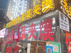门面-老金家蛋菜夹馍(西安总店)