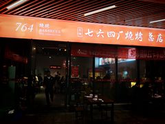 -764厂烧烤总店