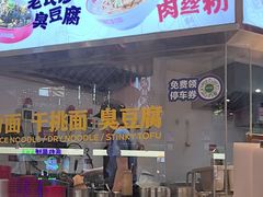 -万利记·长沙粉面小吃(京基水贝店)