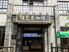 -星巴克臻选(成都宽窄巷子店)