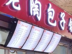 门面-老陶包子铺(南大西南村店)