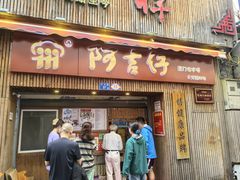 -阿吉仔(大元路店)
