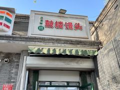 -天泽祥·鼓楼馒头(鼓楼店)