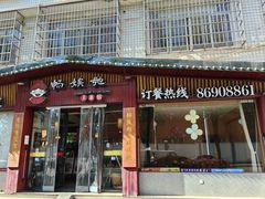 -畅娭毑土菜馆(南塘安置小区1区店)