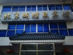 -蝴蝶泉宾馆-中餐厅