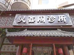 -灵鑫阁中医门诊部有限公司