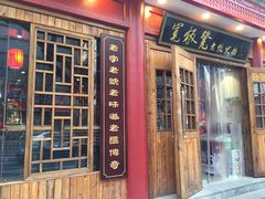 门面-宽板凳老灶火锅(簋街店)