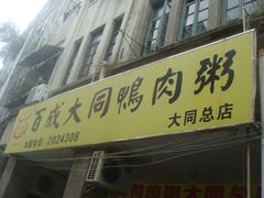 门面-百成大同鸭肉粥(大同总店)
