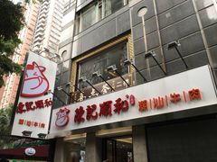 门面-陈记顺和牛肉火锅馆(天河北路店)