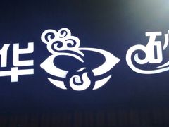 -金华砂锅筒骨砂锅夜宵(临平店)