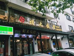门面-胡大饭馆(青果路店)