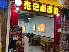 -新范张记卤面馆(总店)
