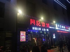 门面-阿记烧烤(大兴新区店)