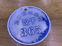 -回坊马二饺子馆