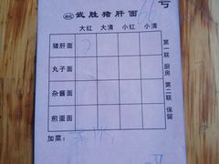 菜单-武胜段记猪肝面(卓锦城店)