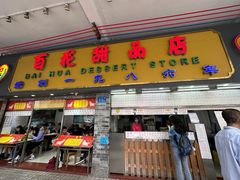 门面-百花传统甜品店(原址店)