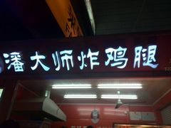 -潘大师炸鸡腿(莱蒙店)