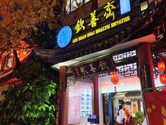 门面-钦善斋(武侯祠店)
