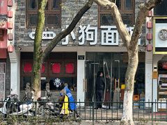 -小狗面馆(河东路店)