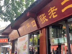 -洞子口张老二凉粉(文殊院店)