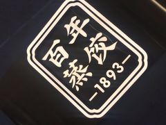 -天怡興·百年蒸饺(中心书城店)