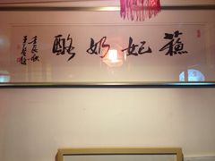 -苏妃奶酪(平江路店)
