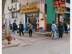 -回坊马二饺子馆