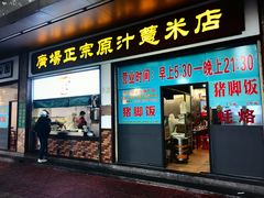 -广场正宗原汁薏米店