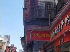 -肆姐面粉馆(坡子街店)