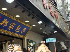 -郑家包子牛肉拉面(尚勤路店)