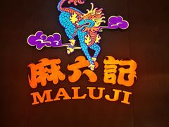 -麻六记(凤凰汇店)