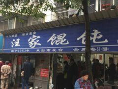 -汪家馄饨(集庆路店)