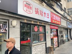 -黄阿姨锅贴大王(万航渡路店)