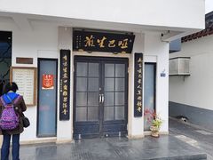-哑巴生煎(临顿路店)