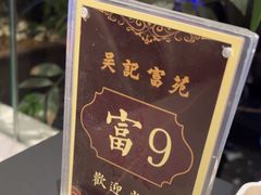 -吴记富苑(朝阳店)