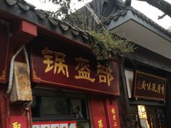 门面-洞子口张老二凉粉(文殊院店)